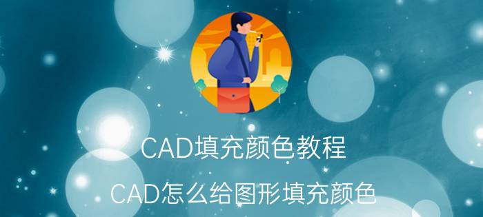 CAD填充颜色教程 CAD怎么给图形填充颜色？